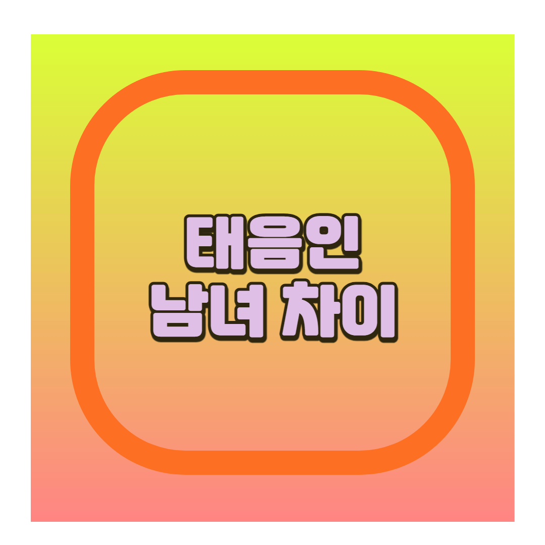 태음인 남녀