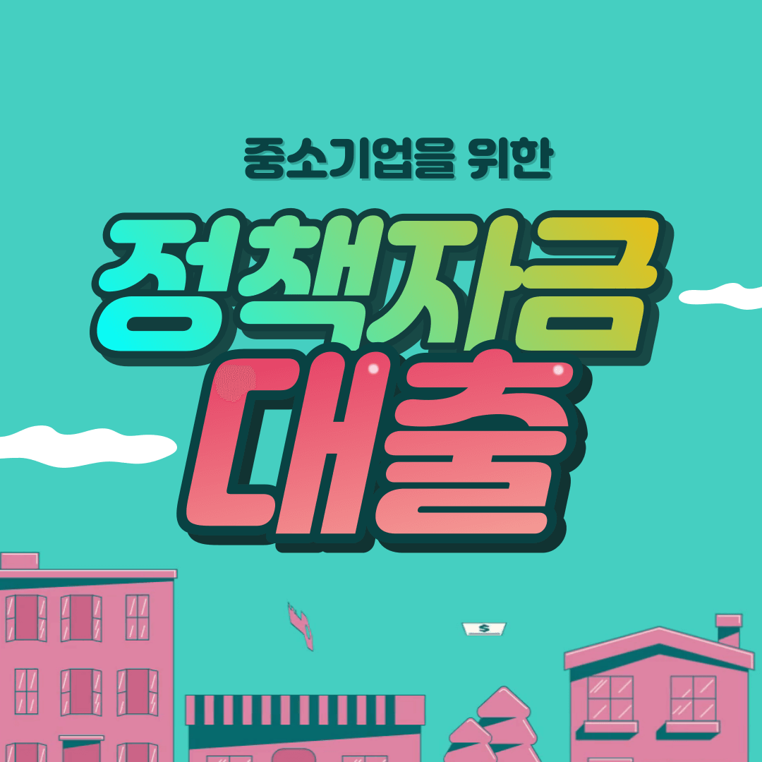 중소기업 정책자금대출