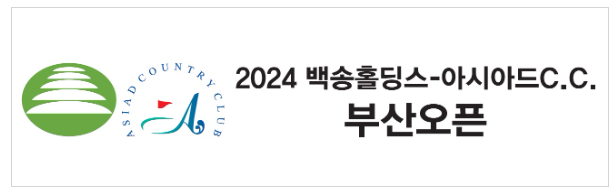 2024 백송홀딩스-아시아드CC