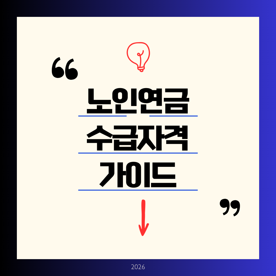 노인연금 수급자격 완벽 정리 ❘ 2026년 기초연금 월 35만원, 국민연금과 차이점