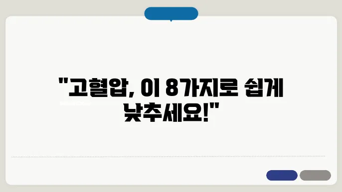 고혈압을 낮추는 가장 쉬운 방법 8가지 팁