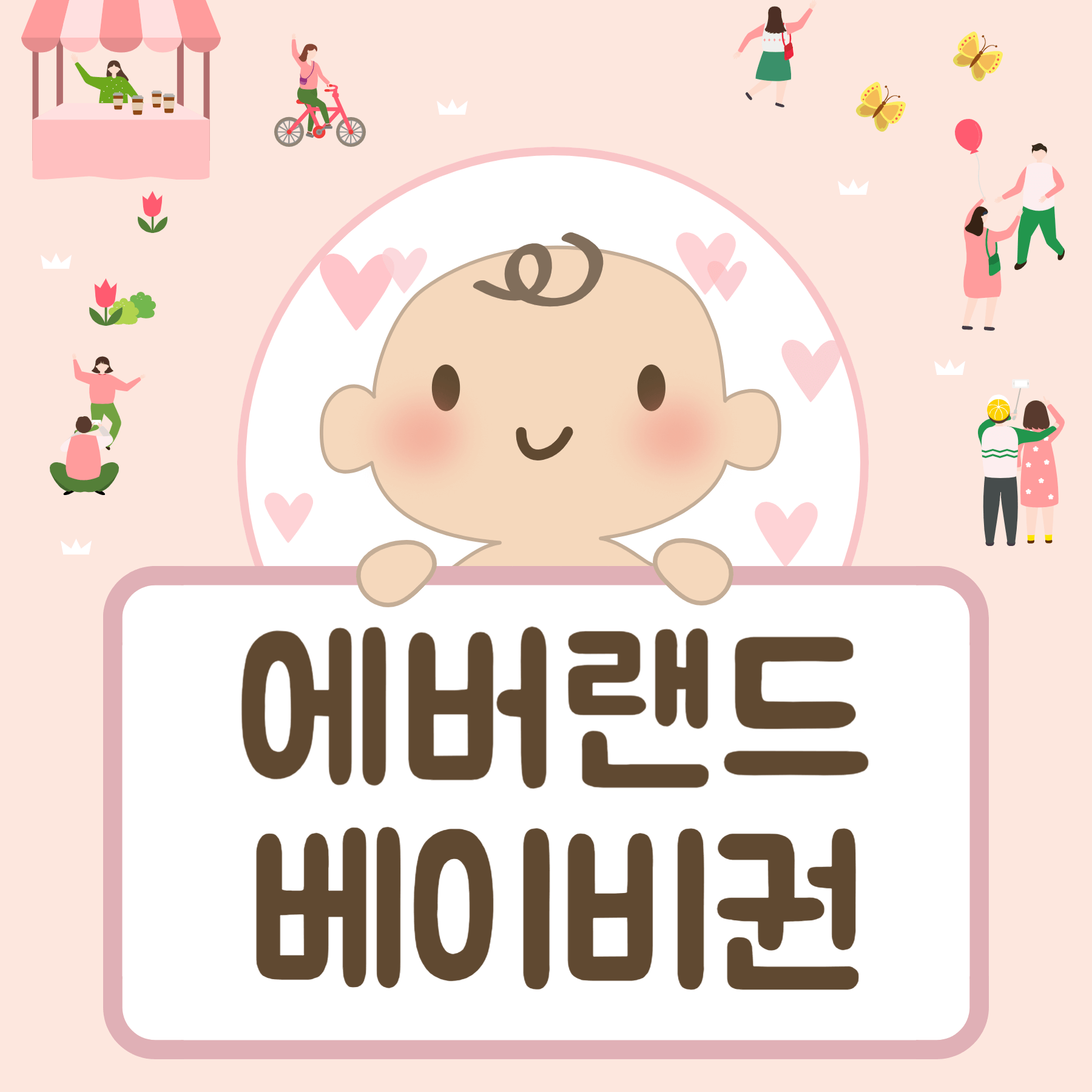 에버랜드 365베이비권