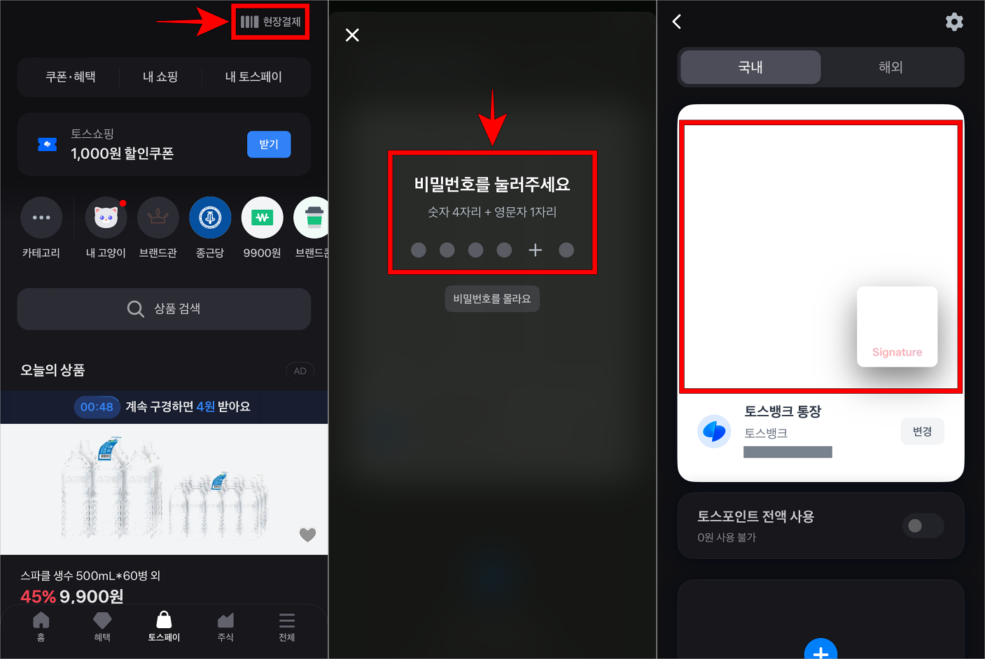 토스페이 상단의 '현장결제'를 선택하고, 비밀번호를 입력한 뒤, 생성된 바코드를 확인