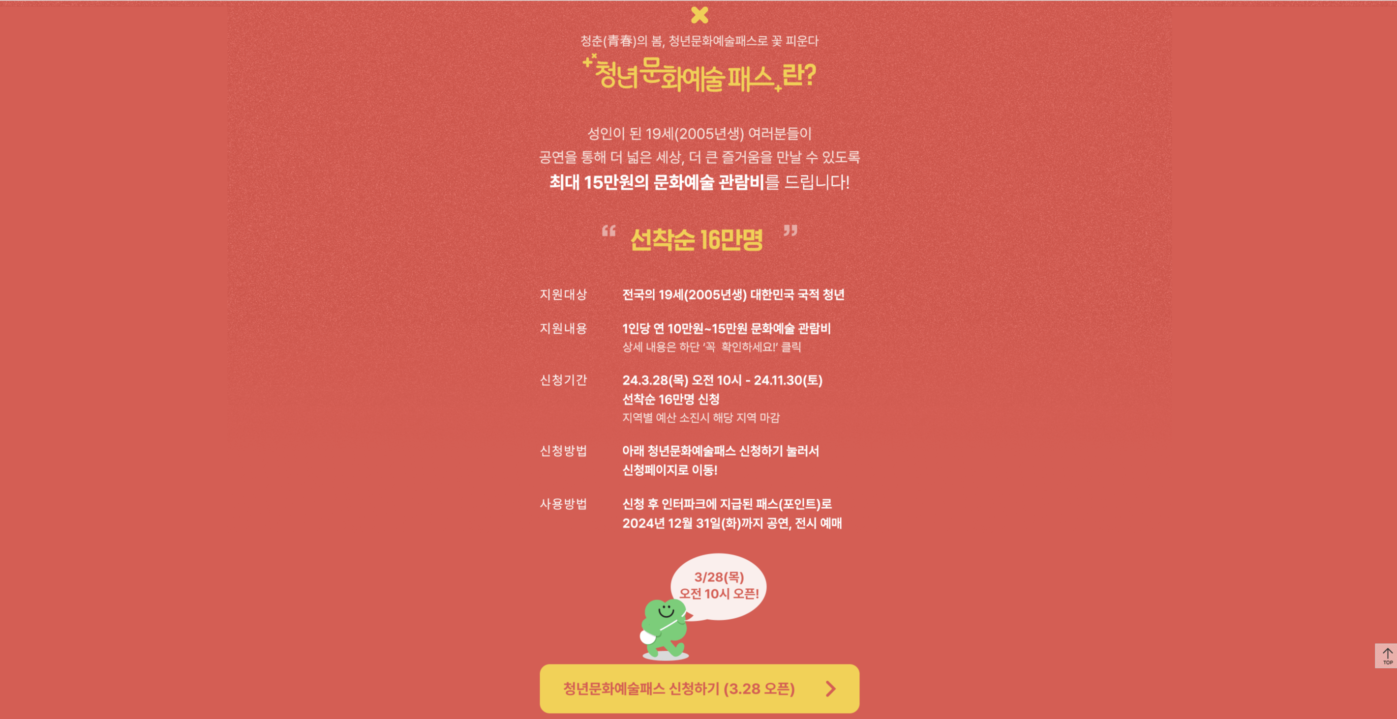 청년문화예술패스 '인터파크' 신청하기