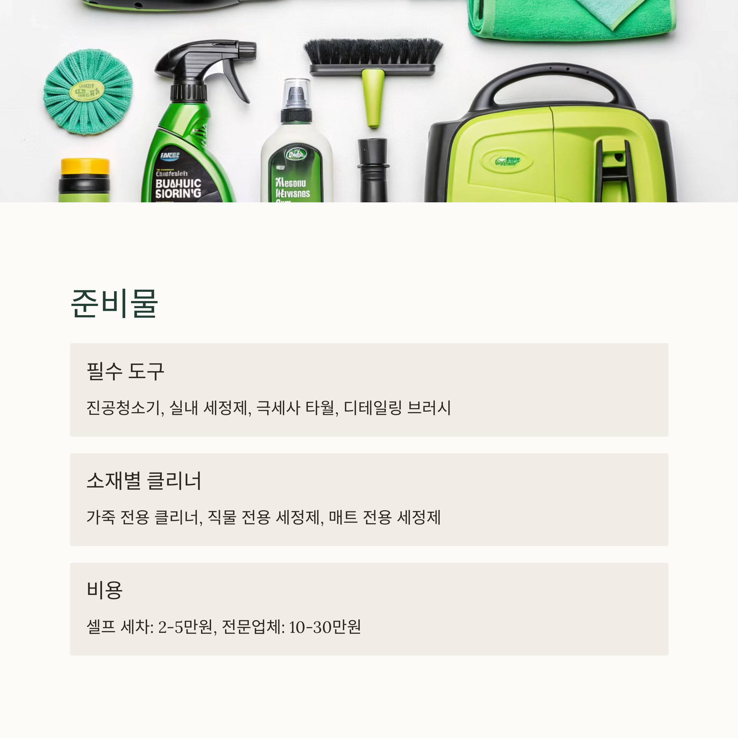 실내 세차