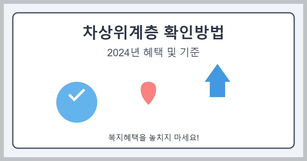 차상위계층 확인방법 - 2024 혜택부터 신청까지 완벽 가이드