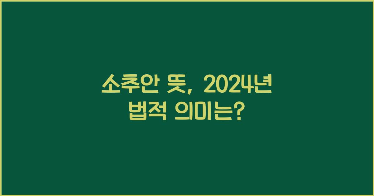 소추안 뜻