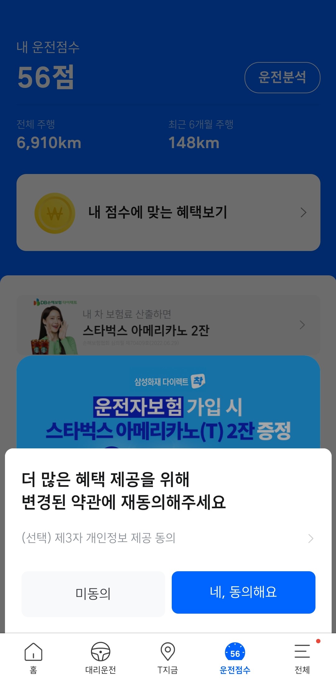 내-운전점수-약관-동의