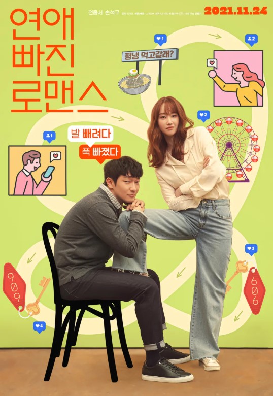 연애 빠진 로맨스 줄거리 요약 – 사랑 없이 시작된 그들의 관계