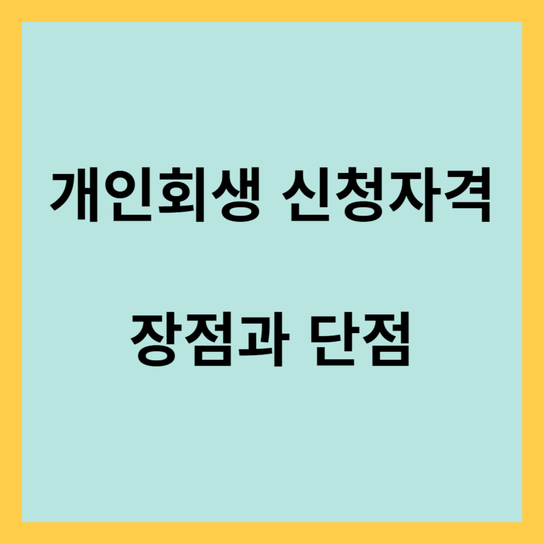 개인회생이란&#44; 장점&#44; 단점