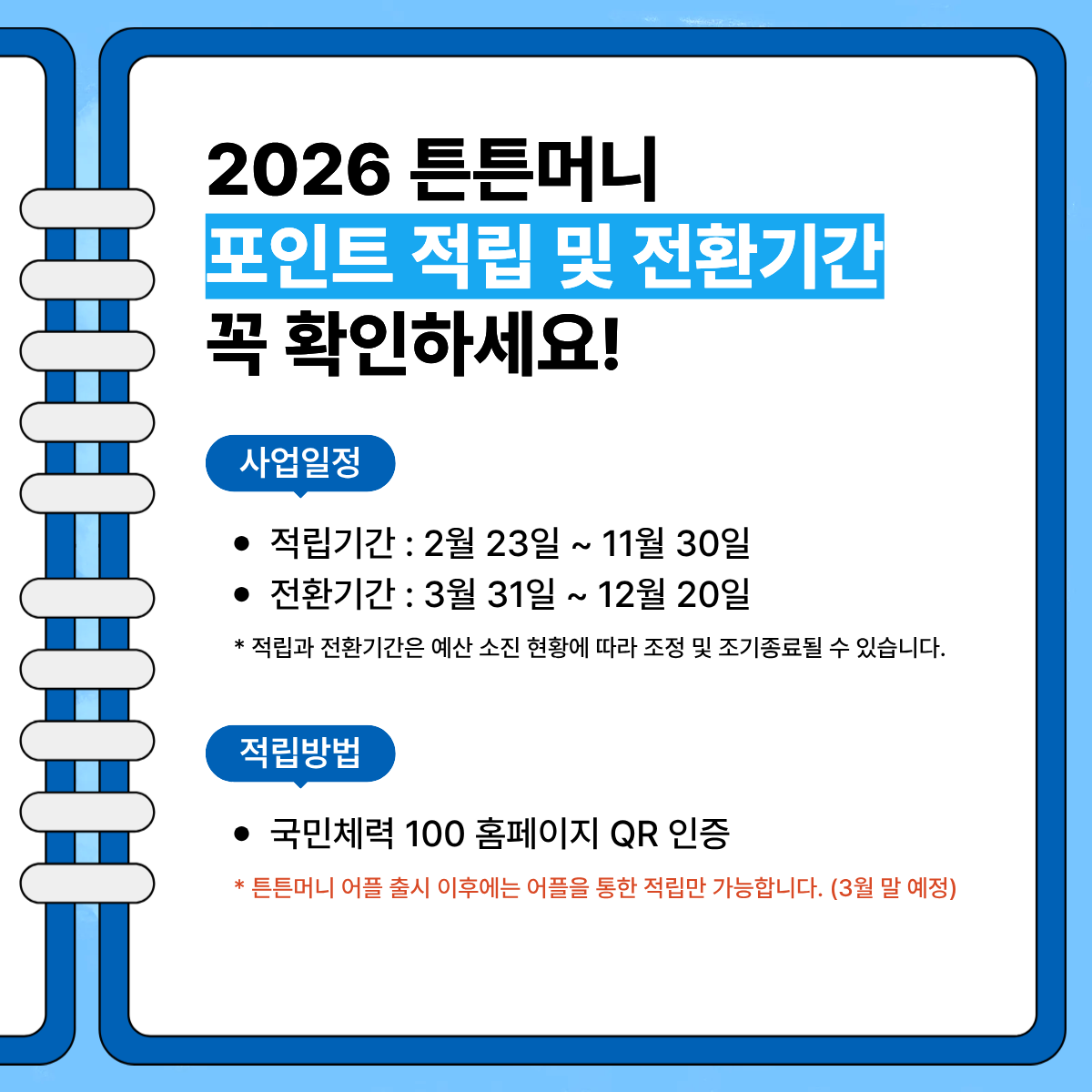 2026 튼튼머니 적립 방법 총정리 (운동하면 최대 5만원 받는 방법)