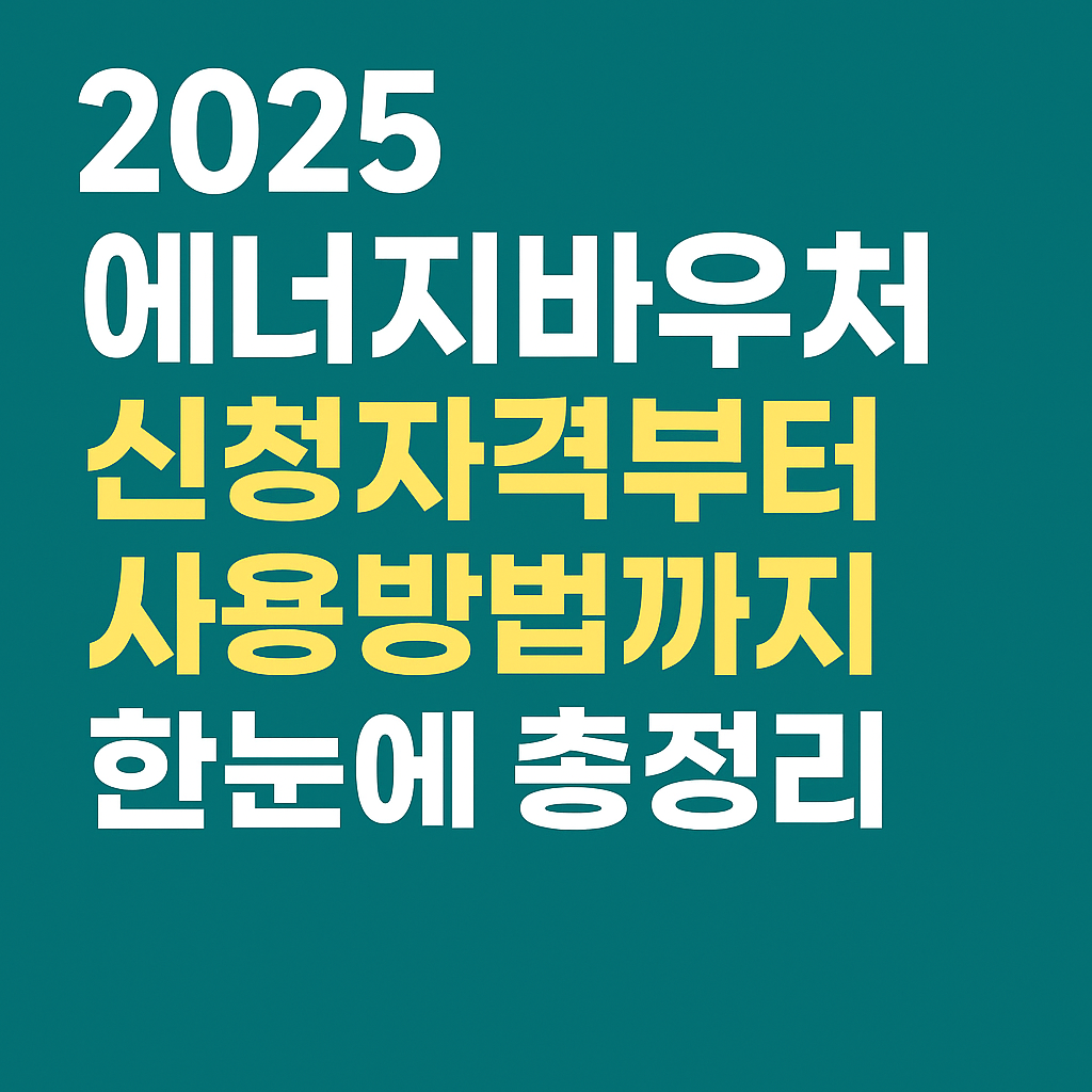 2025 에너지바우처 신청자격부터 사용방법까지 한눈에 총정리