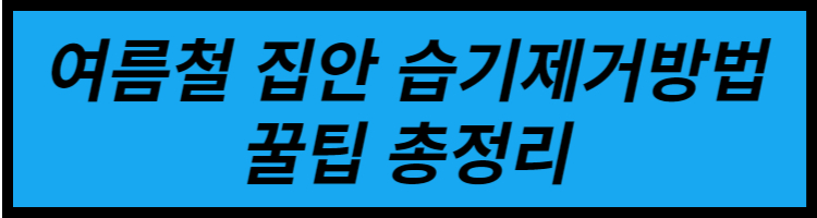 여름철_집안_습기제거방법_배너