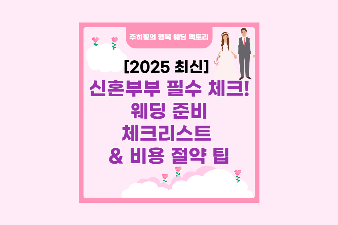 신혼부부 필수 체크! 웨딩 준비 체크리스트&nbsp; &amp; 비용 절약 팁_썸네일