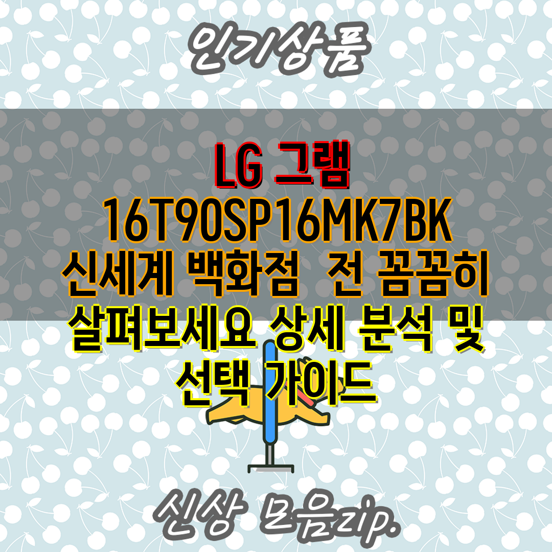  LG 그램 16T90SP16MK7BK 신세계 백화점 