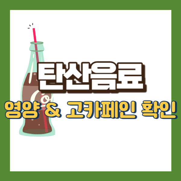 탄산음료 영양 소개 - 썸네일