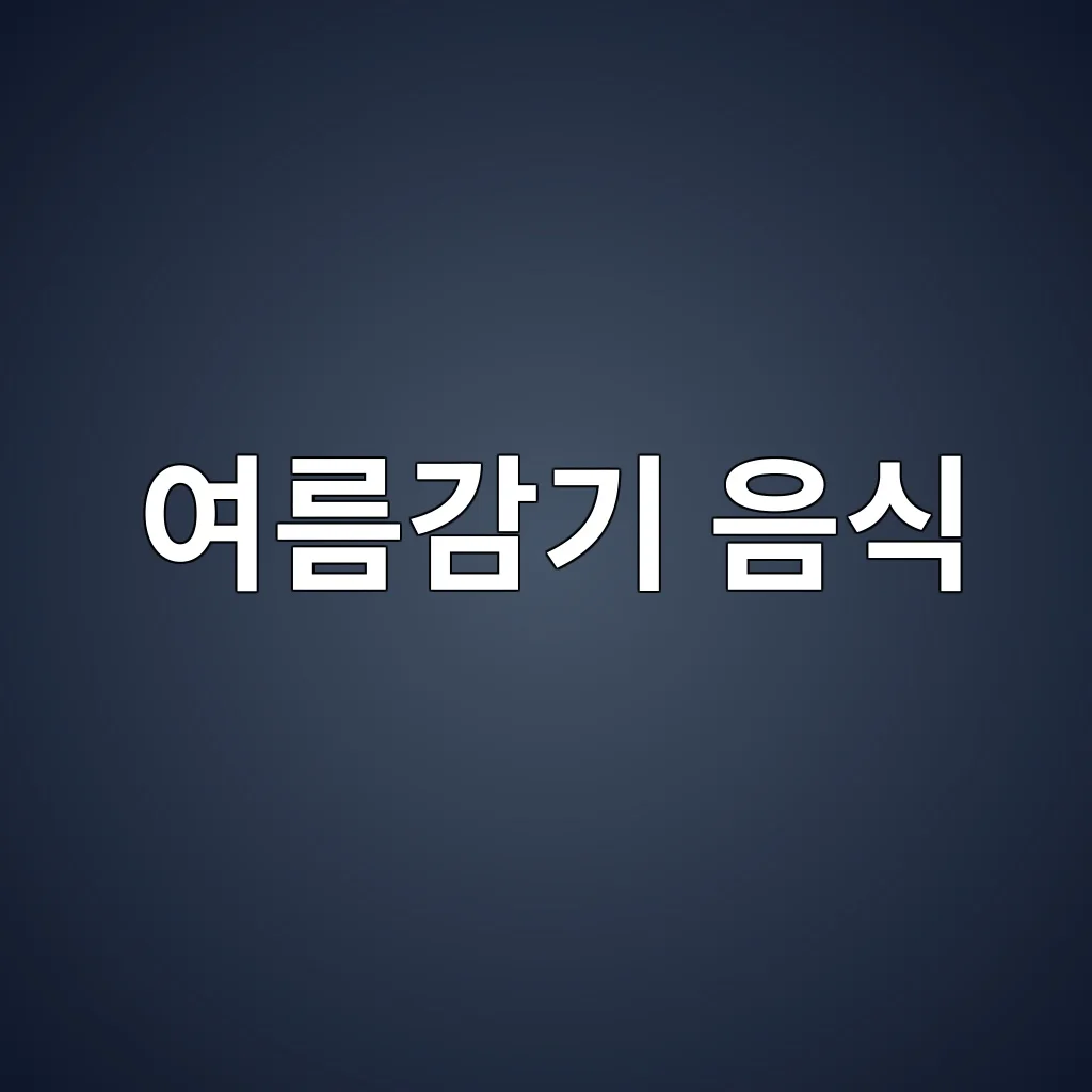 여름감기 음식