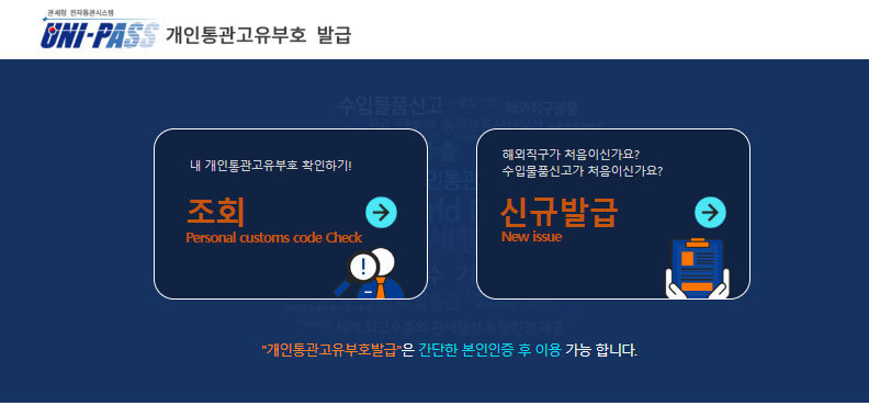 개인통관번호 재발급