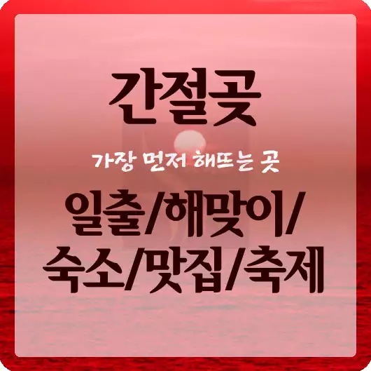 일출 명소 간절곶