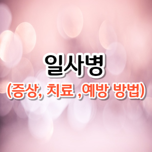 일사병 (증상, 치료 ,예방 방법)