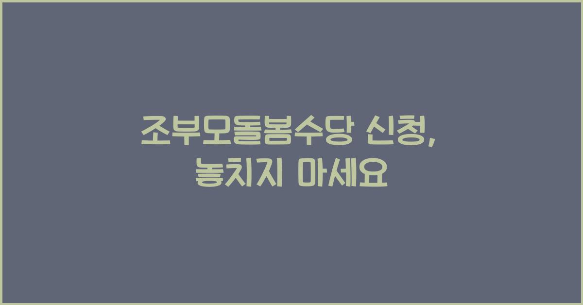 조부모돌봄수당 신청