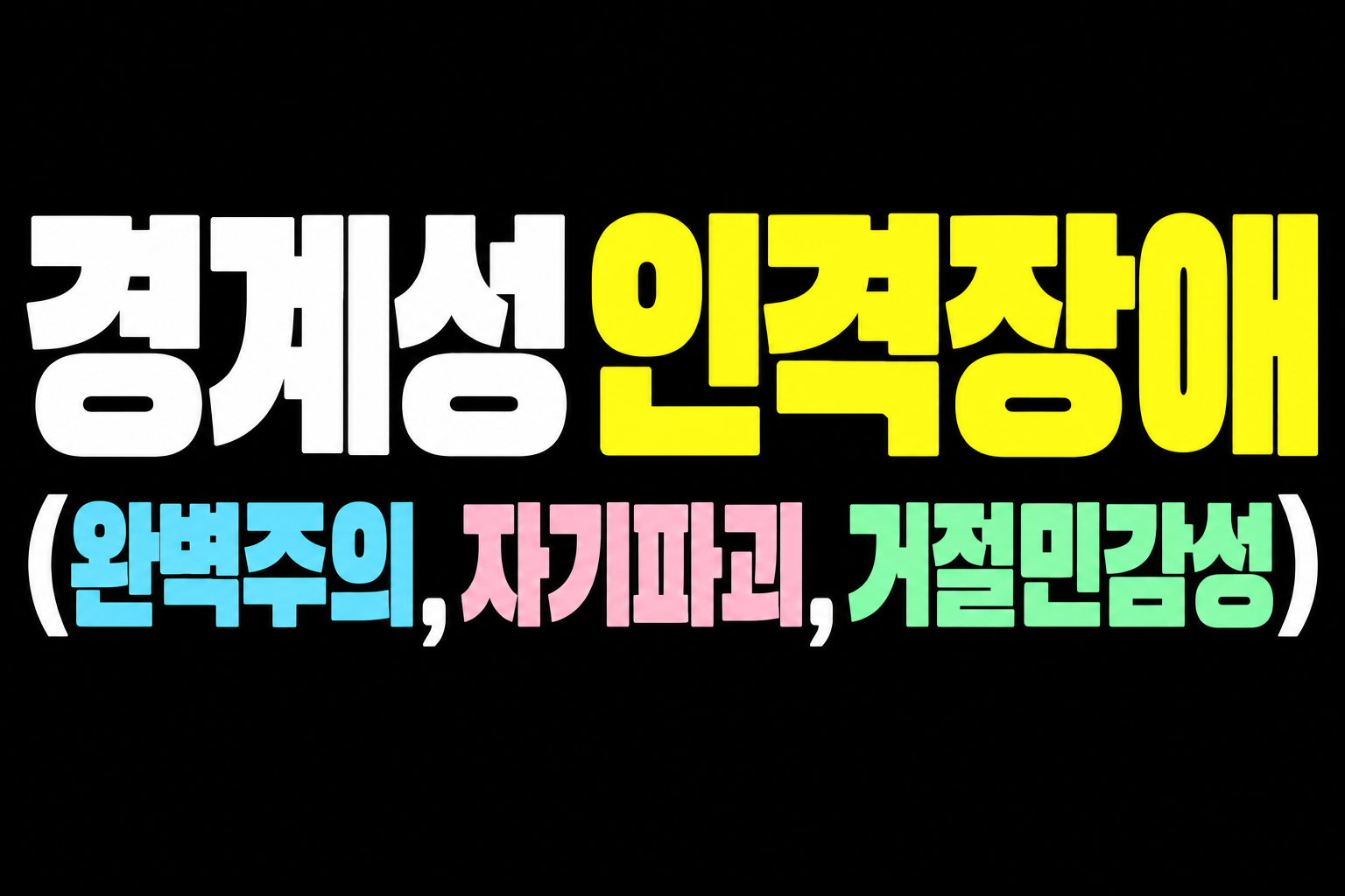 경계성 인격장애 완벽주의 자기파괴 거절민감성 특징
