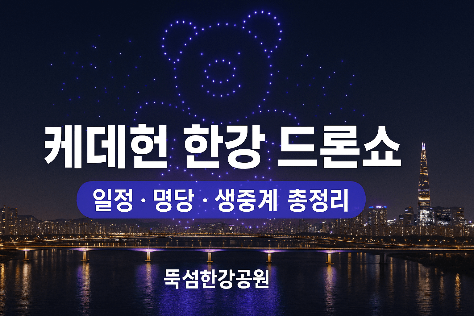 케데헌 드론쇼 일정·명당·중계 총정리