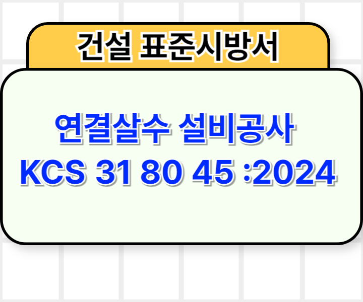 연결살수 설비공사 KCS 31 80 45 :2024 건설 표준시방서1