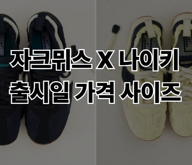 자크뮈스-나이키-문슈즈-출시일-발매-정보-완벽-가이드