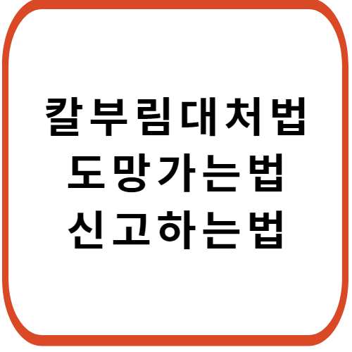 칼부림-대처법-썸네일