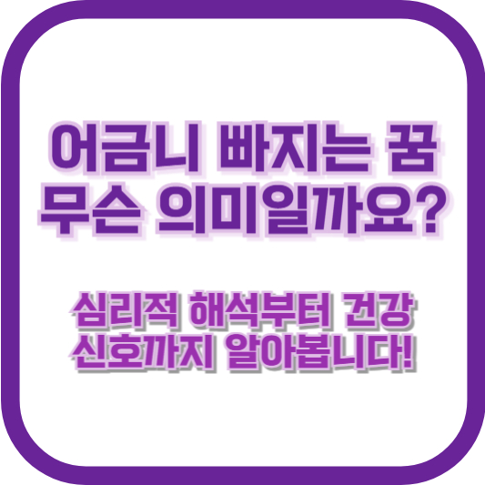 어금니 빠지는 꿈, 무슨 의미일까요? 심리적 해석부터 건강 신호까지 알아봅니다!