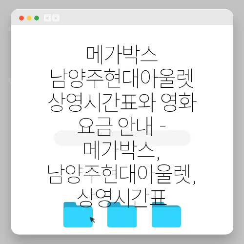 메가박스 남양주현대아울렛 상영시간표와 영화 요금 안내 - 메가박스, 남양주현대아울렛, 상영시간표