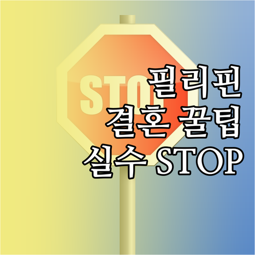 필리핀 국제결혼 시 주의사항과 실수 ..