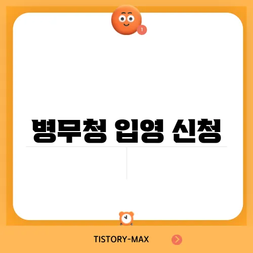 병무청 입영 신청