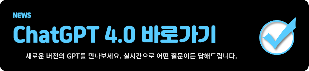 chatgpt4.0 바로가기