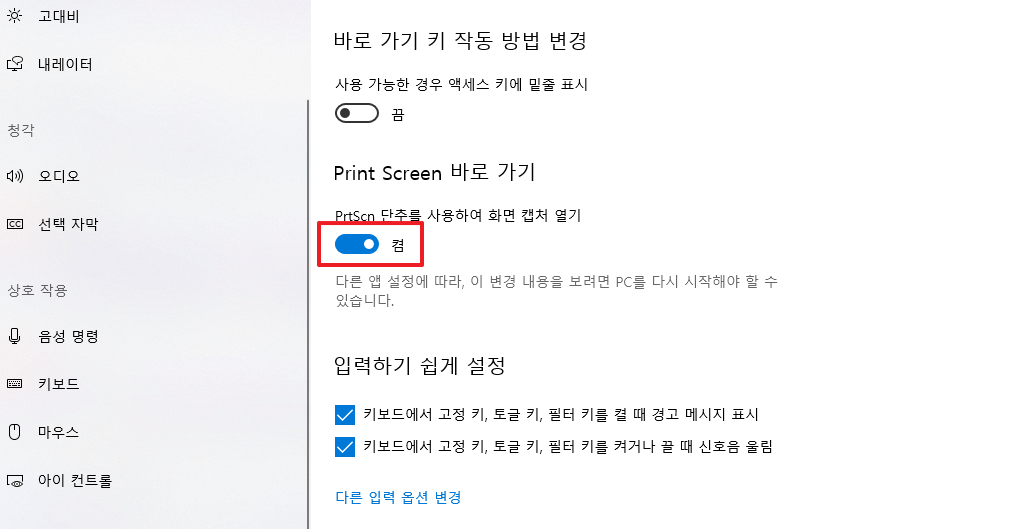PrtScn 켬