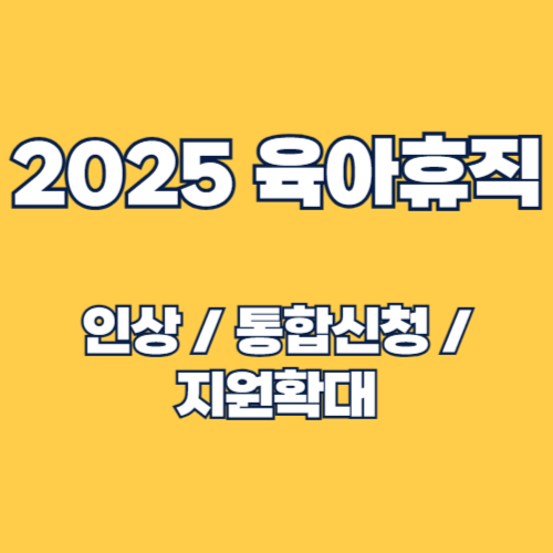 2025년 달라지는 육아휴직 제도 ❘ 급여 인상과 지원 확대