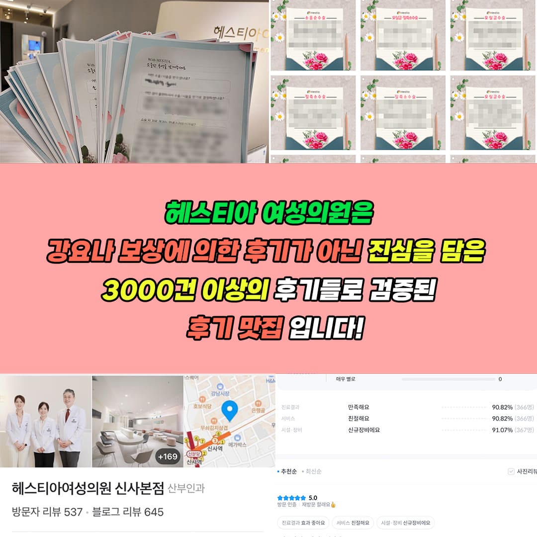 헤스티아여성의원 신사본점 진심을 담은 3000건 이상의 후기들로 검증된 후기 맛집