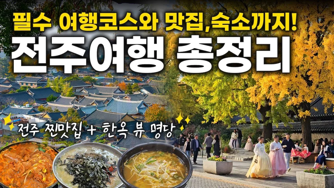 전주 여행코스 추천 한옥마을부터 맛집까지 하루 코스 정리_3