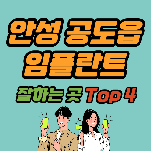 안성 공도읍 임플란트 가격