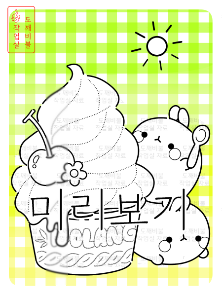 아이스크림 몰랑이 색칠공부도안-격자무늬 컬러 배경 있는 버전