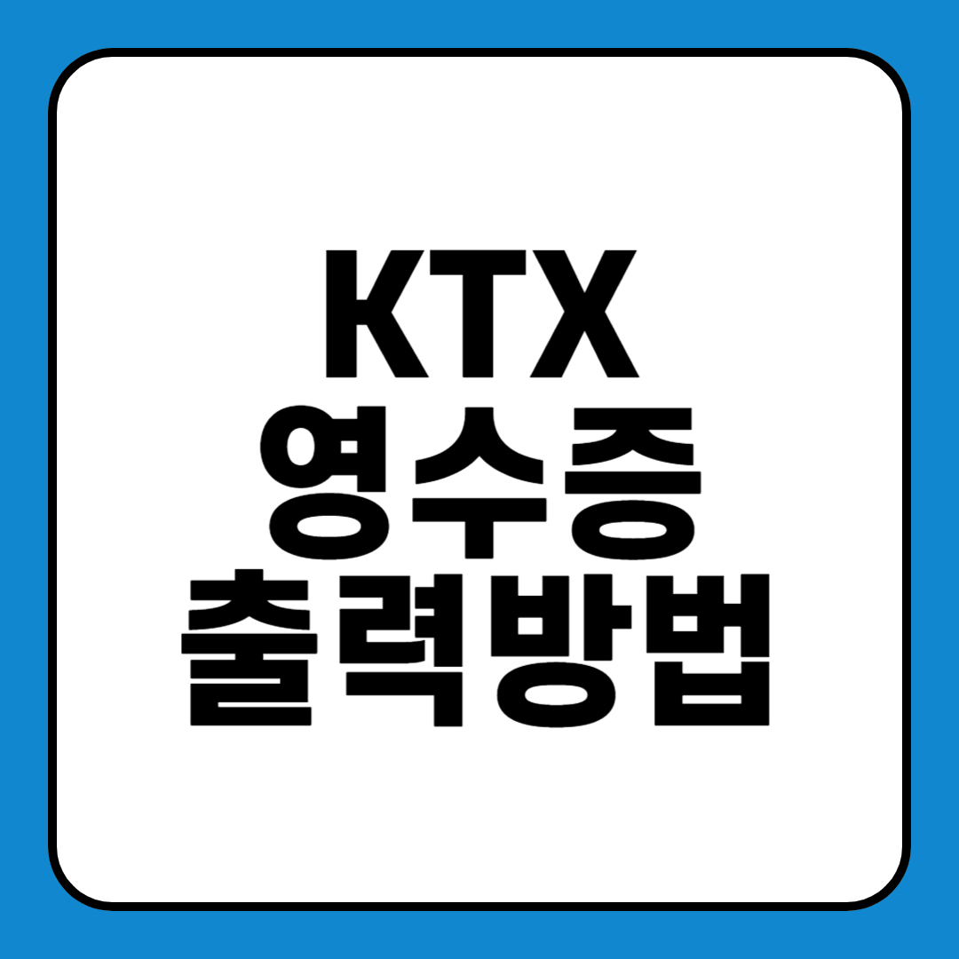KTX 코레일 영수증 출력 기간 발급 조회 방법 기차 PC 모바일