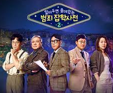 알쓸범잡2 출연진 