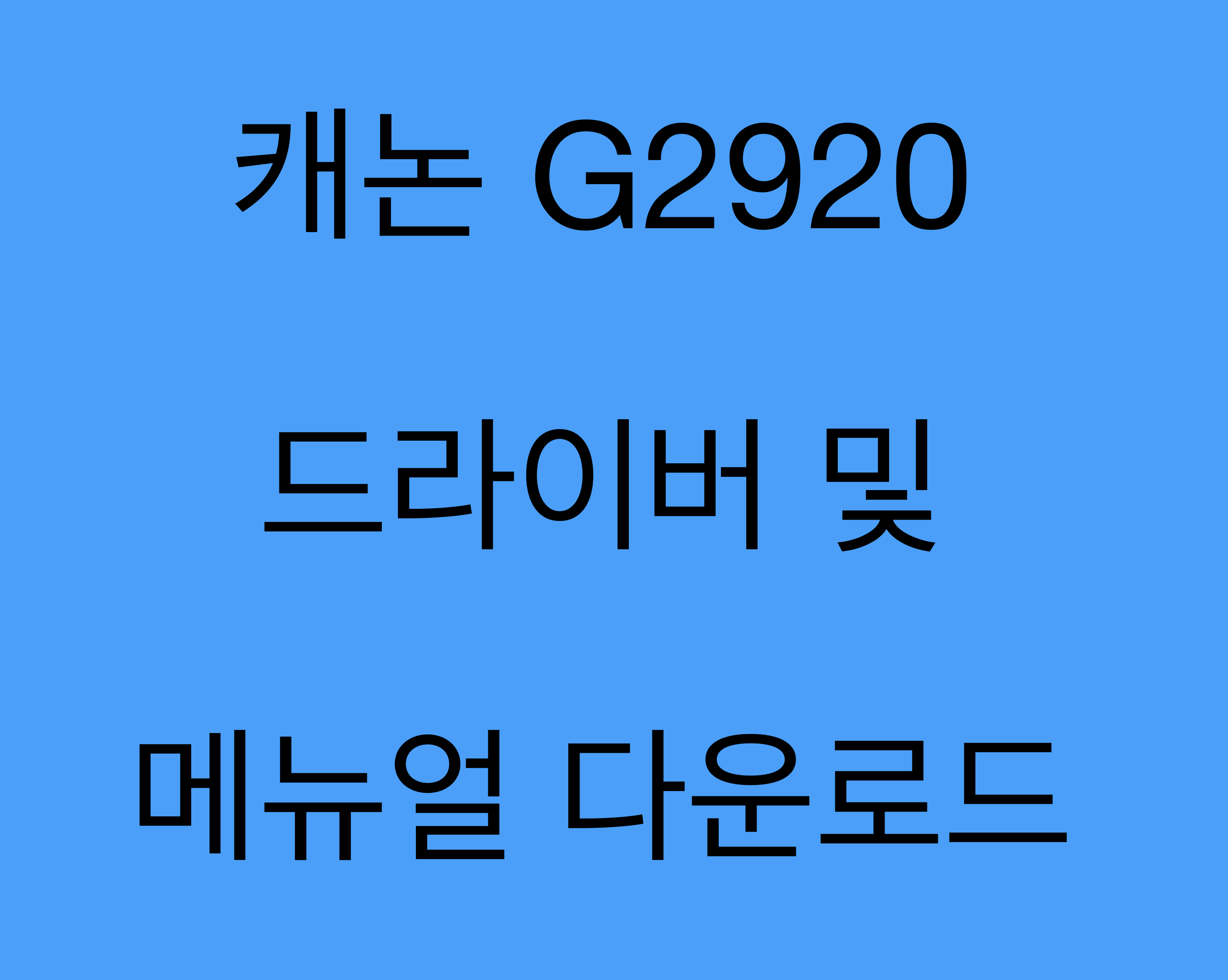 캐논 G2920 드라이버 및 매뉴얼 다운로드