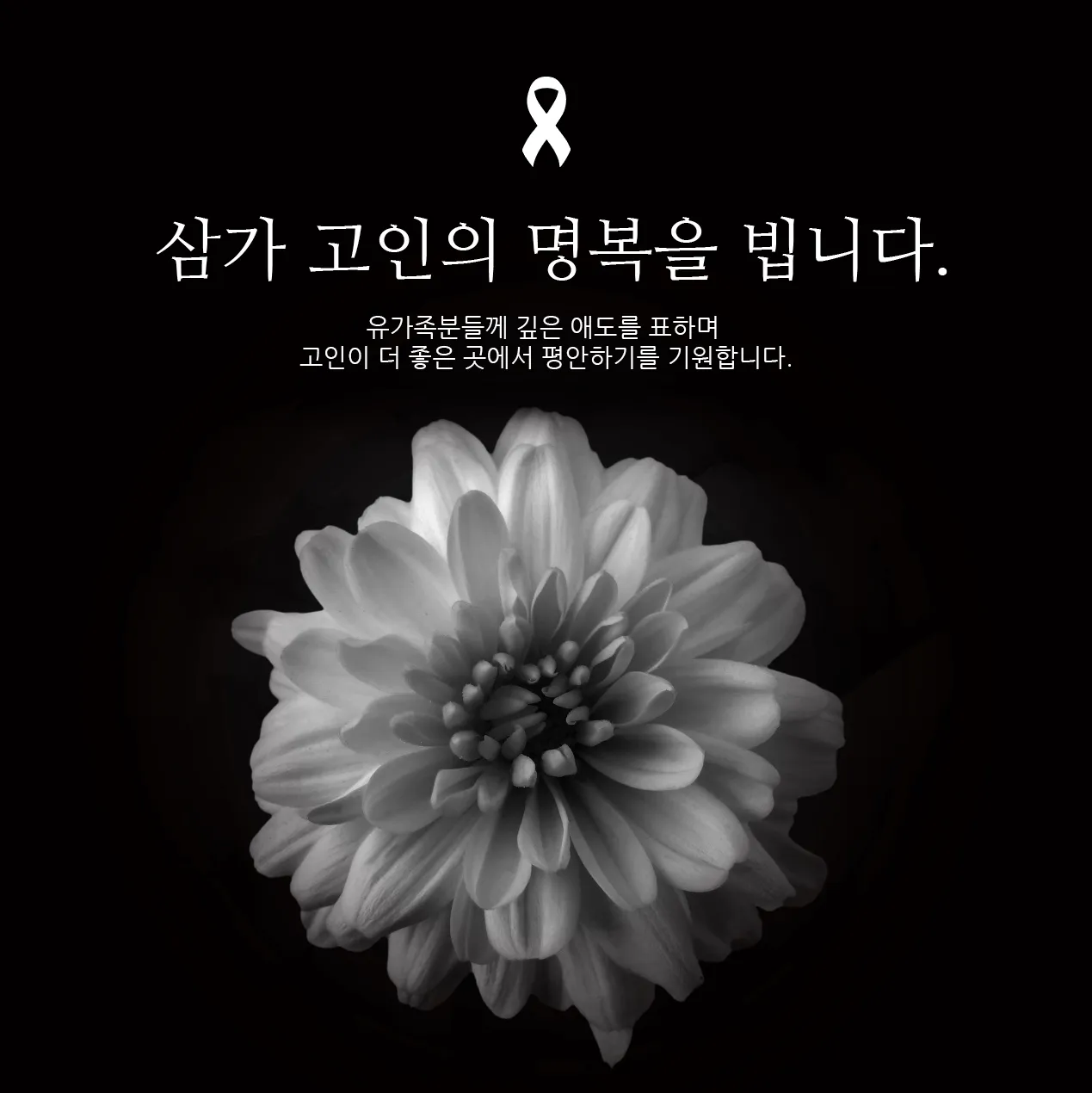 삼가고인의명복을빕니다의 뜻과 띄어쓰기 한문 표기_3