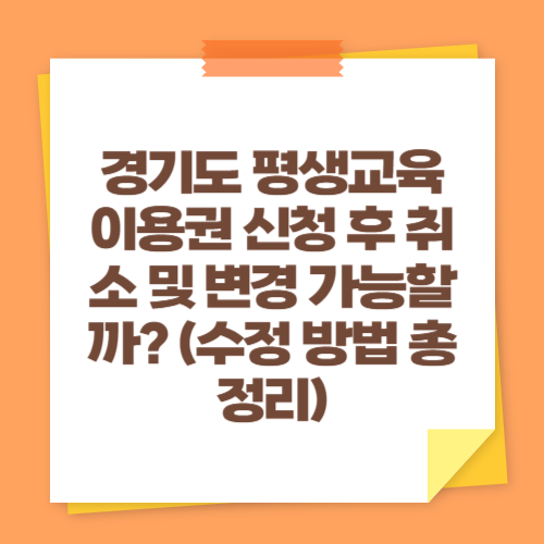 경기도 평생교육이용권 신청 후 취소 및 변경 가능할까? (수정 방법 총정리)