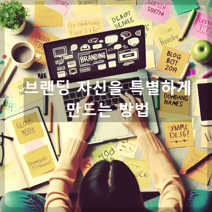 브랜딩 자신을 특별하게 만드는 방법