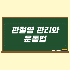 관절염 관리와 운동법