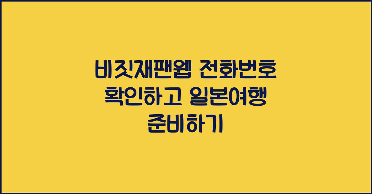비짓재팬웹 전화번호