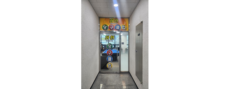 양주시 당구장